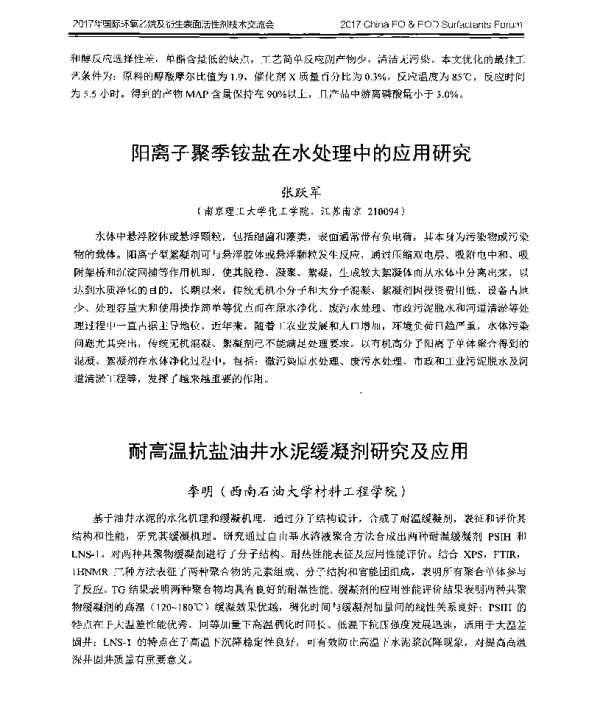 阳离子聚季铵盐在水处理中的应用研究
