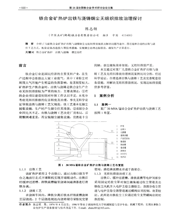 铁合金矿热炉出铁与浇铸烟尘无组织排放治理探讨