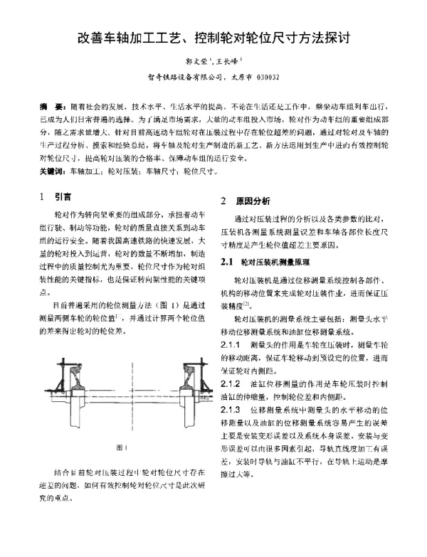 改善车轴加工工艺、控制轮对轮位尺寸方法探讨