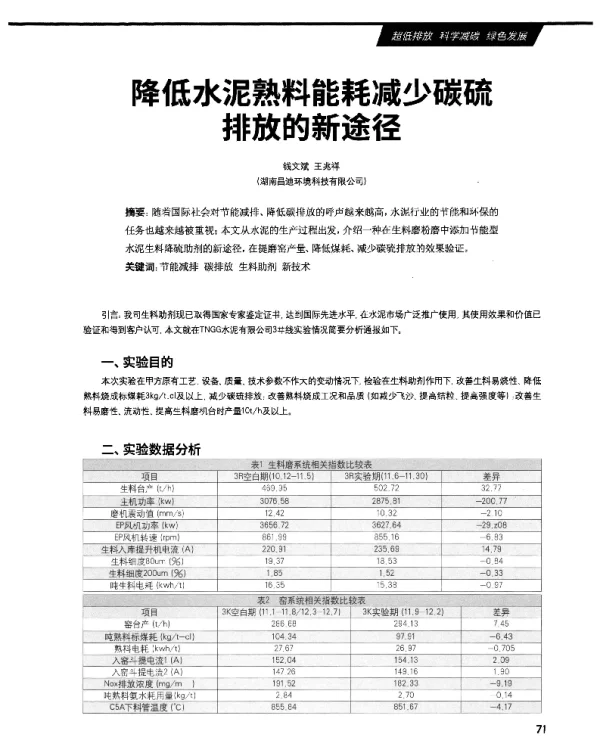 降低水泥熟料能耗减少碳硫排放的新途径