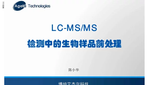 LC-MSMS检测中的生物样品前处理