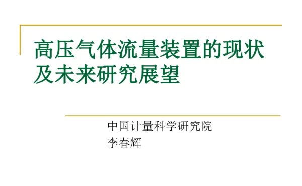 高压气体流量装置的现状及未来研究展望