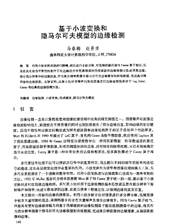基于小波变换和隐马尔可夫模型的边缘检测