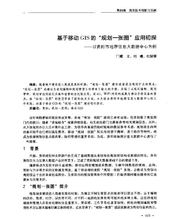 基于移动GIS的“规划一张图”应用初探--以贵阳市地理信息大数据中心为例