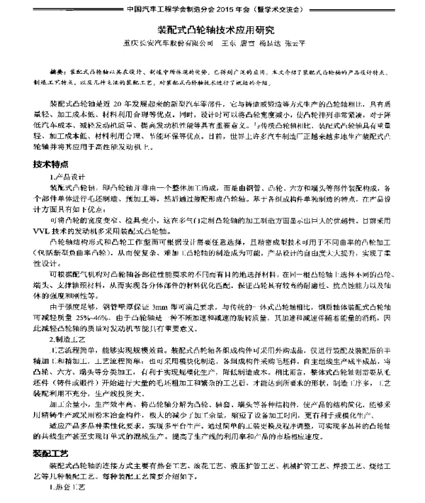 装配式凸轮轴技术应用研究