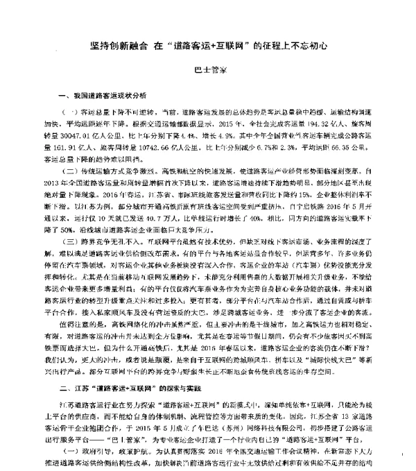坚持创新融合在道路客运+互联网的征程上不忘初心