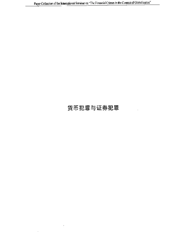 伪造货币罪构成特征比较研究
