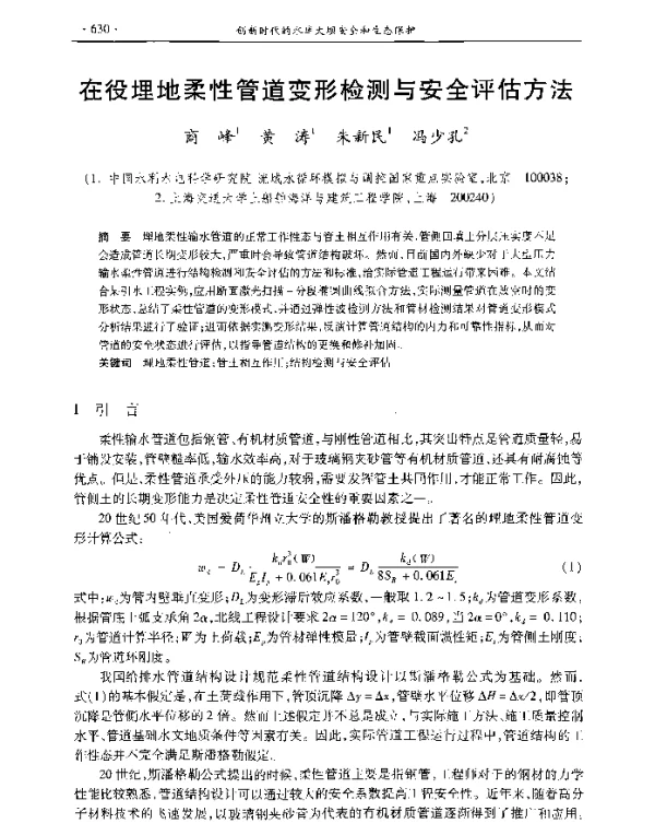 在役埋地柔性管道变形检测与安全评估方法