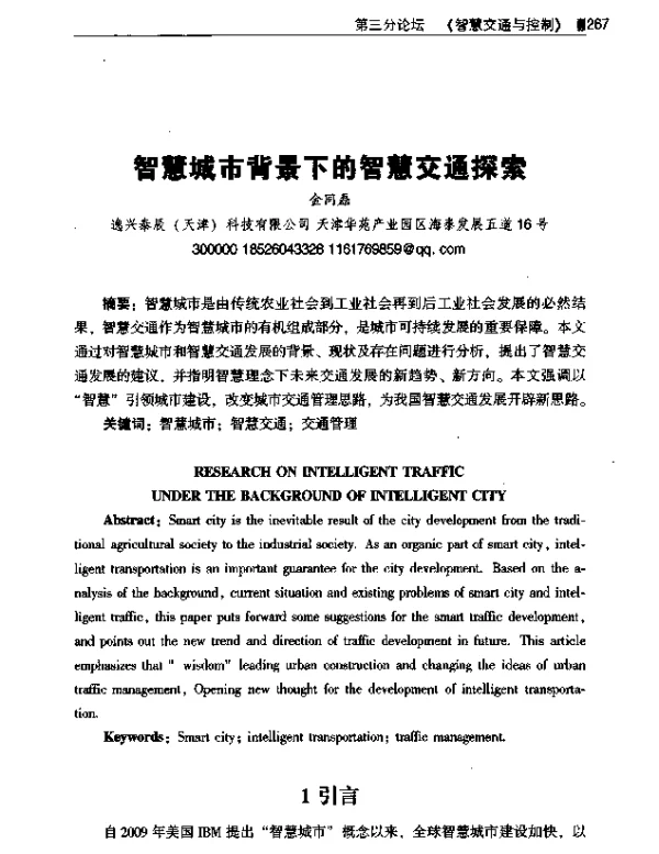 智慧城市背景下的智慧交通探索