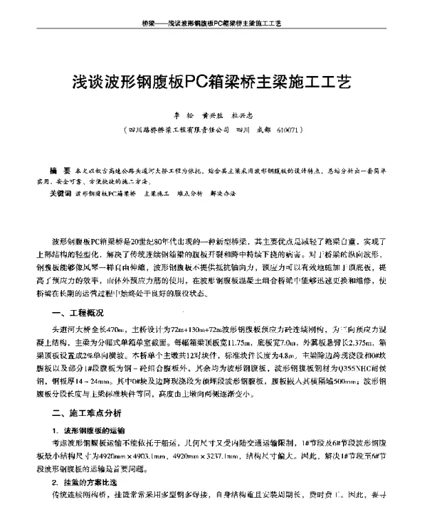 浅谈波形钢腹板PC箱梁桥主梁施工工艺