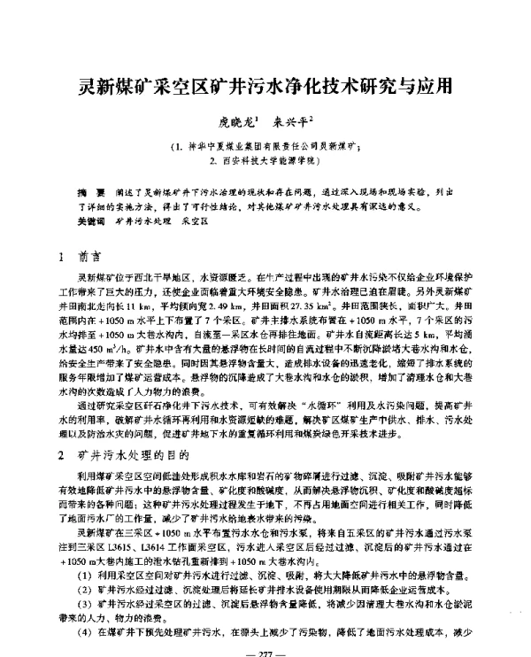 灵新煤矿采空区矿井污水净化技术研究与应用