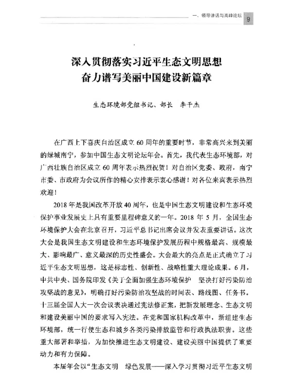深入贯彻落实习近平生态文明思想奋力谱写美丽中国建设新篇章