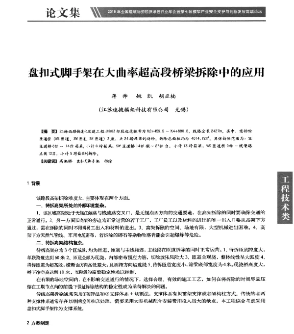 盘扣式脚手架在大曲率超高段桥梁拆除中的应用