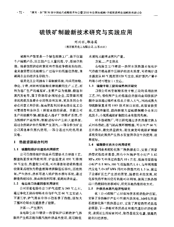 硫铁矿制酸新技术研究与实践应用
