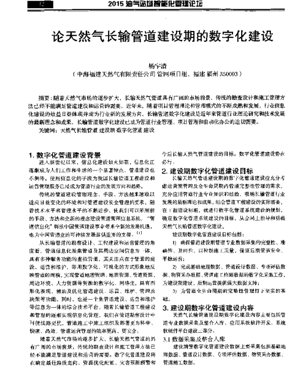 论天然气长输管道建设期的数字化建设
