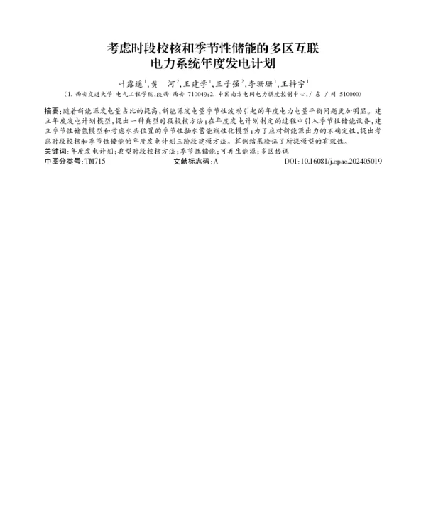 考虑时段校核和季节性储能的多区互联电力系统年度发电计划