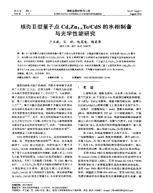 核壳Ⅱ型量子点CdxZn1-xTeCdS的水相制备与光学性能研究