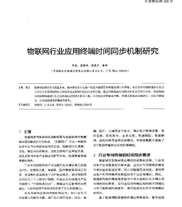 物联网行业应用终端时间同步机制研究