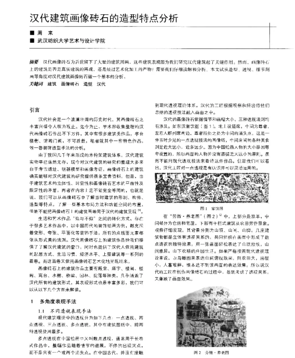 汉代建筑画像砖石的造型特点分析