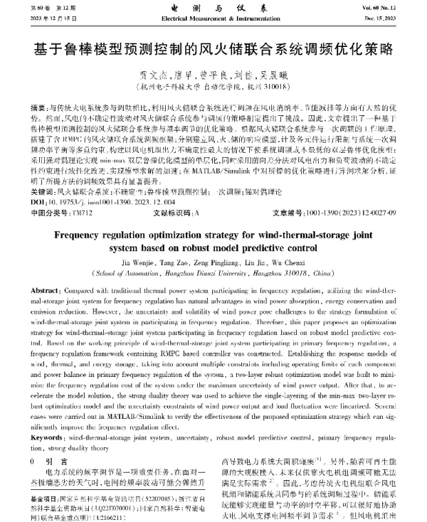 基于鲁棒模型预测控制的风火储联合系统调频优化策略