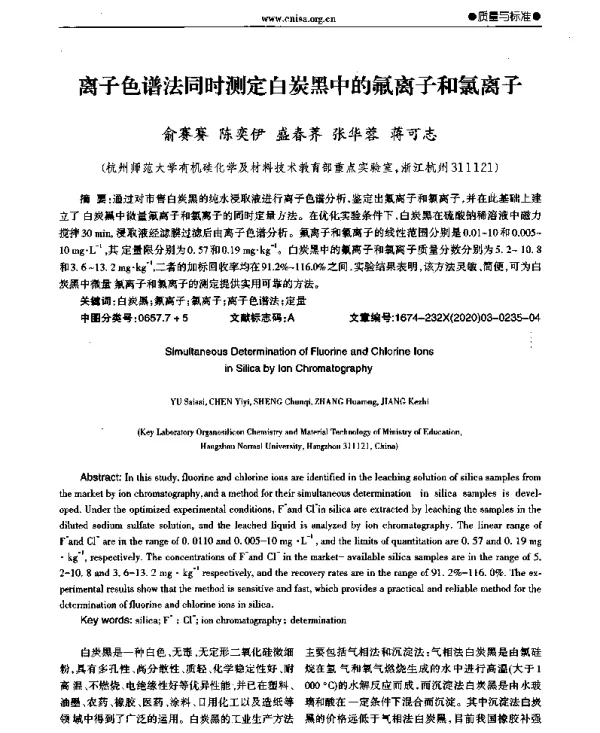 离子色谱法同时测定白炭黑中的氟离子和氯离子