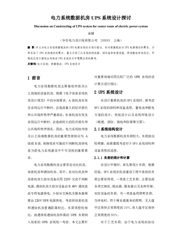 电力系统数据机房UPS系统设计探讨