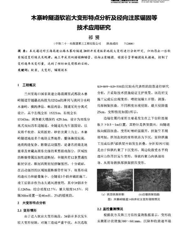 木寨岭隧道软岩大变形特点分析及径向注浆锚固等技术应用研究