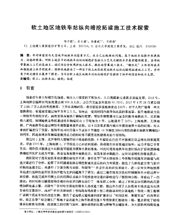 软土地区地铁车站纵向暗挖拓建施工技术探索