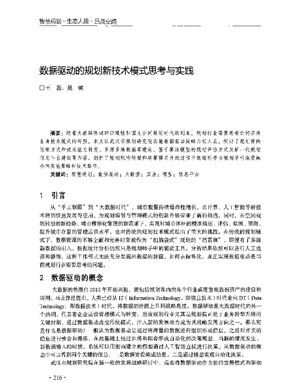 数据驱动的规划新技术模式思考与实践