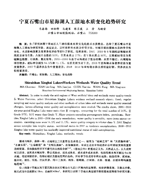 宁夏石嘴山市星海湖人工湿地水质变化趋势研究