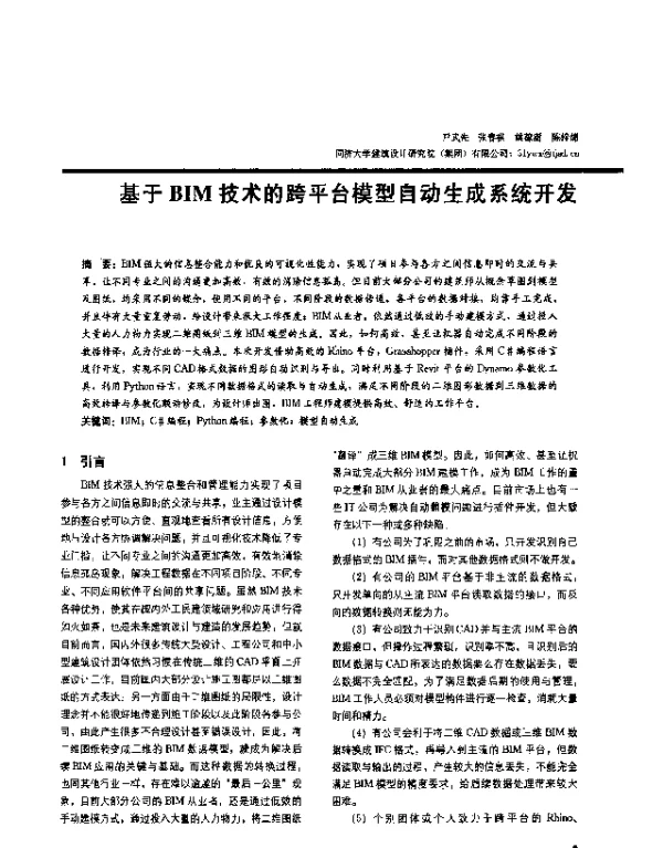 基于BIM技术的跨平台模型自动生成系统开发