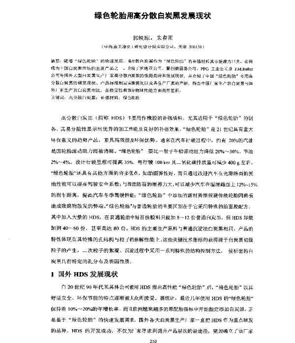 绿色轮胎用高分散白炭黑发展现状
