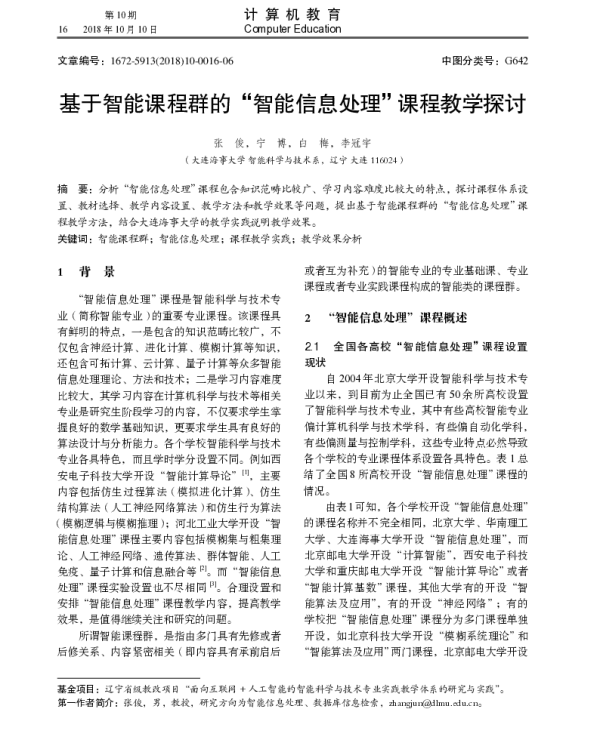 基于智能课程群的“智能信息处理”课程教学探讨