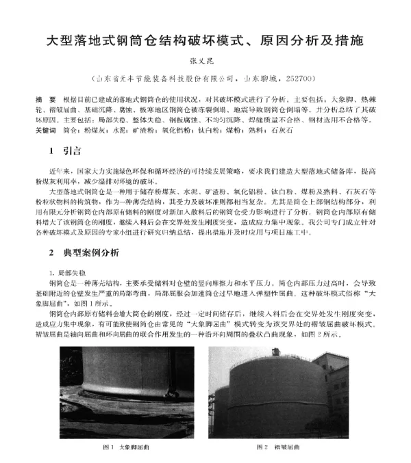 大型落地式钢筒仓结构破坏模式、原因分析及措施