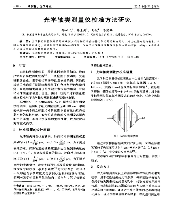 光学轴类测量仪校准方法研究