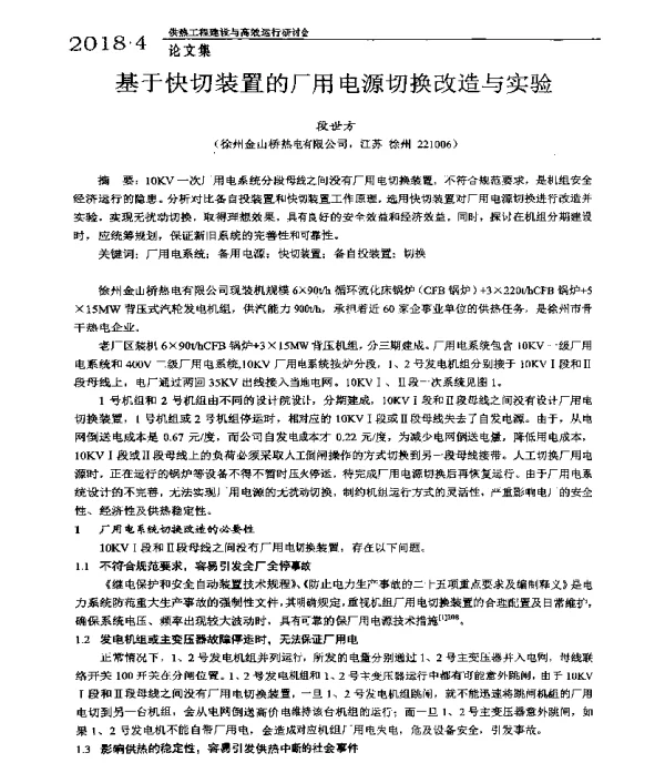 基于快切装置的厂用电源切换改造与实验
