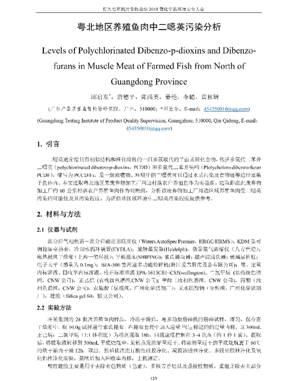 粤北地区养殖鱼肉中二噁英污染分析