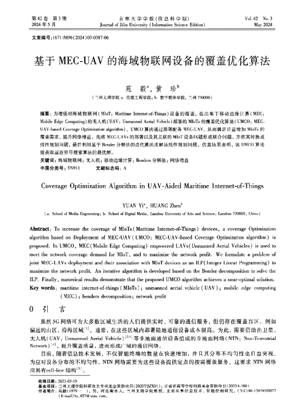 基于MEC-UAV的海域物联网设备的覆盖优化算法