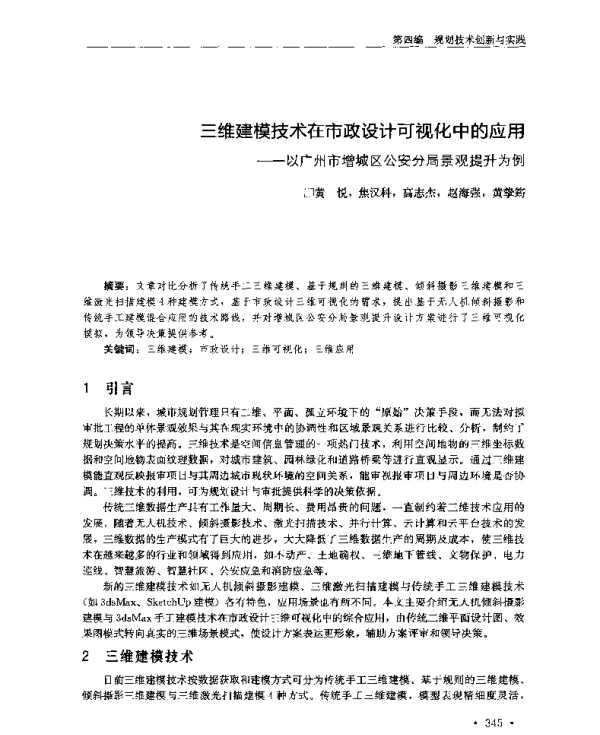 三维建模技术在市政设计可视化中的应用--以广州市增城区公安分局景观提升为例