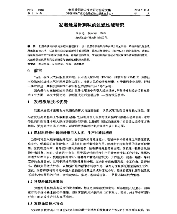 发泡涂层针刺毡的过滤性能研究