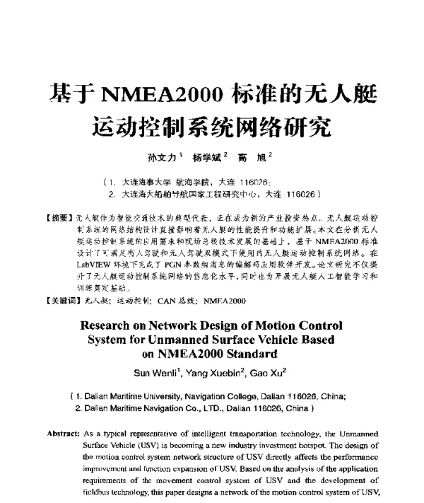 基于NMEA2000标准的无人艇运动控制系统网络研究