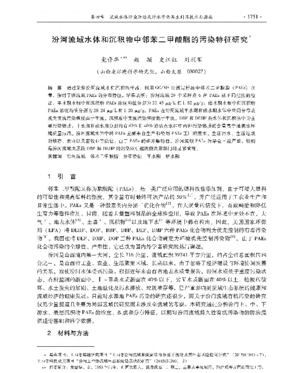 汾河流域水体和沉积物中邻苯二甲酸脂的污染特征研究