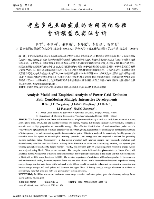 考虑多元互动发展的电网演化路径分析模型及实证分析