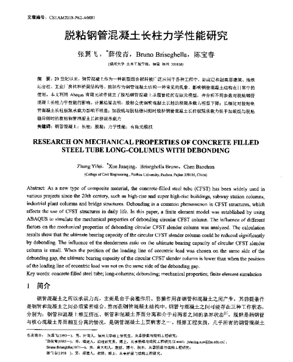 脱粘钢管混凝土长柱力学性能研究