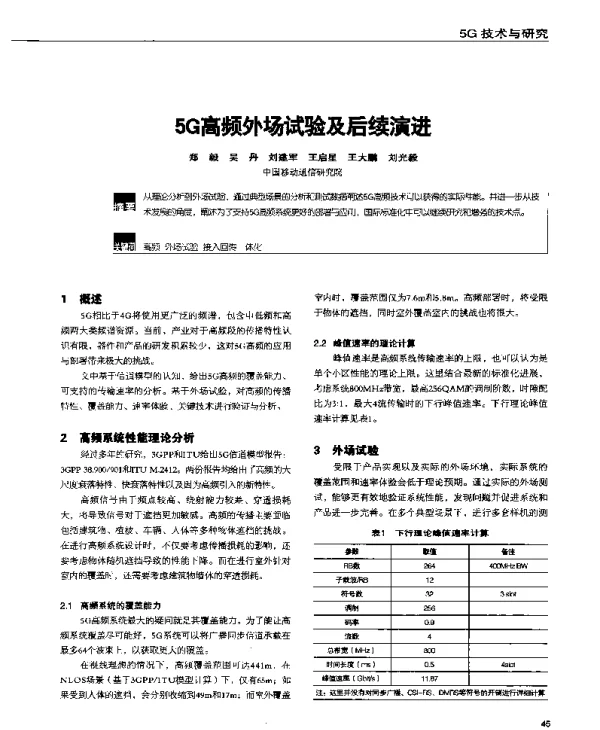 5G高频外场试验及后续演进