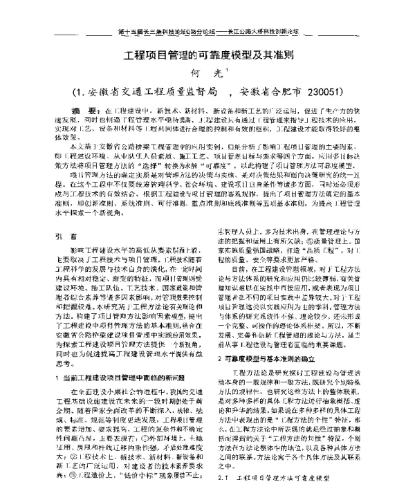 工程项目管理的可靠度模型及其准则