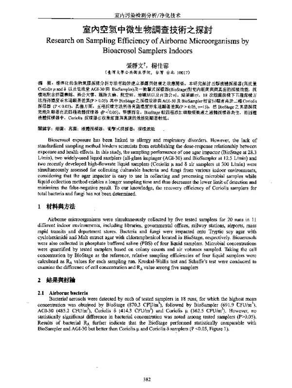 室內空氣中微生物調查技術之探討