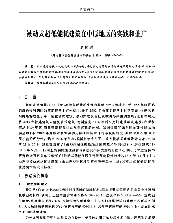 被动式超低能耗建筑在中原地区的实践和推广