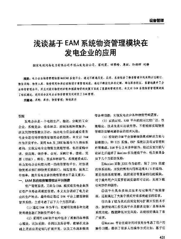 浅谈基于EAM系统物资管理模块在发电企业的应用