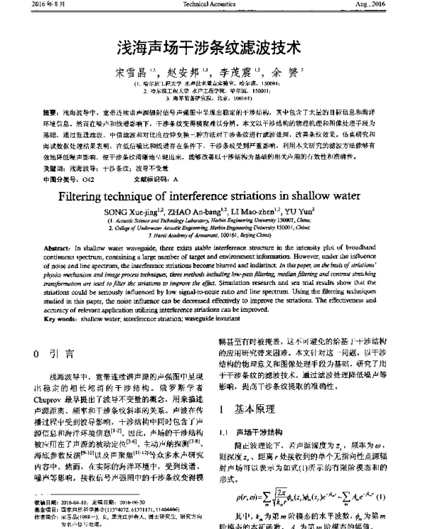 浅海声场干涉条纹滤波技术